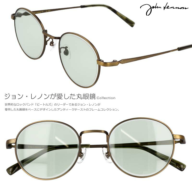 楽天メガネサングラスのDOURAKUサングラス 丸 ジョンレノン 度付き 度なし 対応 可 JOHN LENNON JL 543 4 正規品 丸い 丸型 丸 ラウンド アンティークゴールド グリーン メタルフレーム 薄い 色 薄い色 ライトカラーレンズ メンズ レディース レトロ オススメ 紫外線カット ドライブ ウォーキング