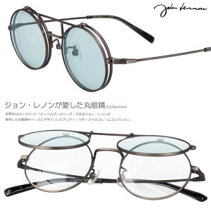 サングラス 丸 ジョンレノン 度付き 跳ね上げ 複式跳ね上げ JOHN LENNON JL 547 4 正規品 丸い 丸型 丸 ガンメタル ブルー メタルフレーム 薄い 色 ライトカラーレンズ メンズ レディース レトロ オススメ 紫外線カット ドライブ