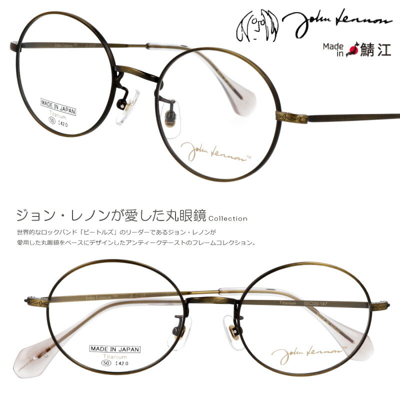 JOHN LENNON ジョンレノン jl-g101-4 50サイズ 丸メガネ 丸い アンティークゴールド 眼鏡 メガネ レトロ系 にオススメ!一本は持っておきたい! 日本製 made in japan 鯖江 レトロ アンティーク調 軽量 titanium メガネフレーム チタンフレーム ラウンド型 土日も発送可能