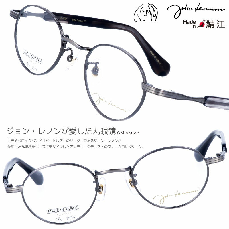 メガネ JOHN LENNON jl-1091 4 45□21 ヴィンテージシルバー ジョンレノン 眼鏡 めがね 日本製 鯖江 メガネ 軽量 コバルト合金 レトロ made in japan ジャパン 丸メガネ 本気でお薦め ザ・ビートルズ お洒落 個性的 小さめ 1960年代 30代 40代 50代 60代 Yoko Ono オノヨーコ