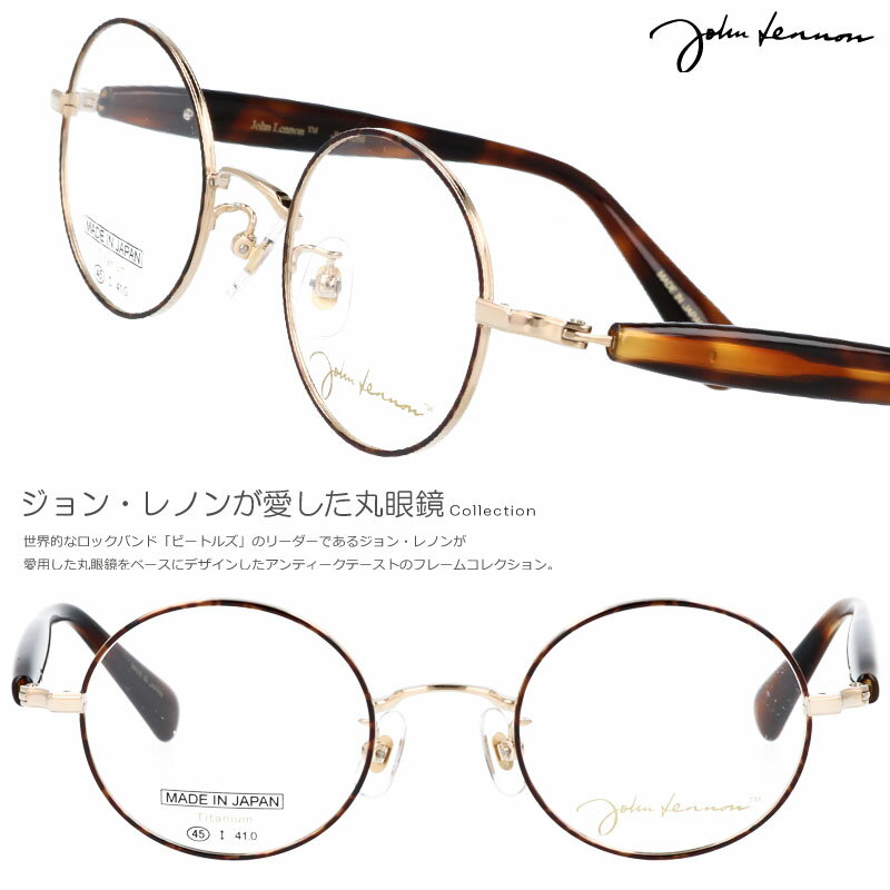 メガネ JOHN LENNON jl-1098 1 45□22 ブラウンデミ ゴールド ジョンレノン 眼鏡 めがね 小さめ 日本製 鯖江 メガネ 軽量 レトロ made in japan ジャパン 丸メガネ 本気でお薦め ザ・ビートルズ お洒落 個性的 1960年代 30代 40代 50代 60代 Yoko Ono オノヨーコ