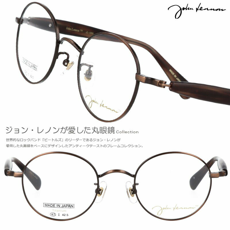 丸メガネ 度付き 度なし 対応 可 ジョンレノン メガネ JL 1099 2 47□22 ブロンズ 正規品 眼鏡 めがね ジョンレノン風 フレーム 小さい 小さめ 日本製 鯖江 丸型 軽量 オススメ