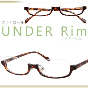 逆ナイロール アンダーリム underrim 1300-62 eyes-1300 Col.62 デミ べっ甲めがね 度付き 度入り眼鏡 度なし 伊達メガネ ダテメガネフレーム 逆ナイロール ハーフリム セルフレーム 送料無料