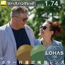 カラー付き 遠近両用メガネ メガネレンズ nikon ロハスハンドレッド 屈折率1.74 (2枚1組) カラーレンズ アクティブ active えんきん 累進 ...
