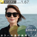 カラー付き 遠近両用メガネ メガネレンズ nikon ロハステン 屈折率1.67 (2枚1組)カラーレンズ アクティブ active えんきん 累進 LOHAS...