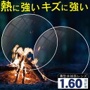 熱 傷に強く 汚れにくい プラスチック 1.60非球面 無色レンズ 屈折率1.60 2枚1組 メガネレンズ交換 眼鏡レンズ 眼鏡用レンズ 度付レンズ 度付きレン...