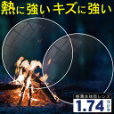 熱 傷に強く 汚れにくい プラスチック 1.74非球面 無色レンズ 屈折率1.74 2枚1組 メガネレンズ交換 眼鏡レンズ 眼鏡用レンズ 度付レンズ 度付きレン...