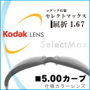 コダック セレクトマックス Kodak SelectMax 5カーブレンズ 超薄型1.67 屈折率1.67 UV400 UVカット 撥水コート付 2枚1組