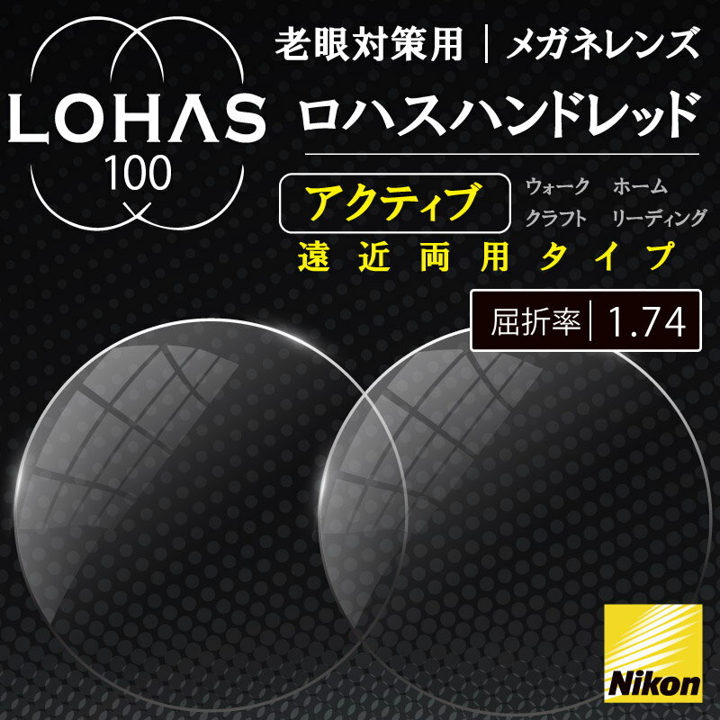 メガネ・サングラス関連キーワード こんな人にオススメ 当店は、 まぶしい 眩しい 日よけ 紫外線カット 紫外線対策 UVカット UV シミ対策 シミ予防 シミそばかす予防 花粉症対策 対策 ドライアイ 肩こり 眼精疲労 疲れ目 リモートワーク 在宅勤務 パソコン用メガネ ずれない ズレ落ち 青色光カット パソコンメガネ パソコン眼鏡 オフィス 職場 仕事 ビジネス 通勤 通学 スポーツ サーフィン サーフ サーファー スノーボード スノボー アウトドア キャンプ リゾート 旅行 旅 ストリート 釣り フィッシング ドライブ サイクリング ゴルフ 野球 ゲーム イラストレーター などのお悩み、用途ににおすすめです。 どんな商品を探している人におすすめですか？ 伊達眼鏡 だてメガネ sunglass クリアフレームサングラス クリアサングラス ファッション ファッションサングラス アクセサリー ファッションアクセサリー ビーチ 海 ラウンド カラーレンズ 黒 シンプル ベーシック カジュアル トラッド クラシック 運転用 人気 ブランド 小物 小さい 小さめ 大きい 大きめ 軽量 持ち運び ケース ブルー ブルーレンズ グレー グレーレンズ スモーク スモークレンズ グリーン グリーンレンズ ブラウン ブラウンレンズ 薄い色 青 茶 目を保護 花粉 スクエアサングラス ウェリントンサングラス ギフト プレゼント 贈り物 贈答 贈答品 バレンタイン ホワイトデー クリスマス クリスマス 誕生日プレゼント 自分用 普段用 彼氏 彼女 ペア ペアコーデ おしゃれ かわいい かっこいい 男性用 女性用 ユニセックス メンズ レディース 20代 30代 40代 50代 60代 70代 お祝い 御祝 受験 入学祝い 卒業祝い 就職祝い 合格祝い 昇進祝い 退職祝い 成人式 母の日 父の日 敬老の日 記念日 結婚 結婚記念日 といったアイテムを探している人におススメです。 その他 当店のアイテムは、 眼鏡 メガネ サングラス だてメガネ 伊達眼鏡 スクエア ウェリントン ラウンド型 丸めがね 丸眼鏡 フチなし クラウンパント ボストン型 ブルーカットメガネ ブルーライト眼鏡 PCメガネ ゲーム用メガネ パソコン用メガネ スマートフォンフィルター 保護メガネ ブルーライトカット レンズ入り フルリム 縁あり 透明 無色 度なし 黒縁 大人 黒ぶちメガネ クリアタイプ クリア 超軽量 曇らない ナチュラル ミリタリー レトロ ヴィンテージ 男女兼用 子供 おすすめ 高級 代用 長時間 ずっとつける 最強 セール コスパ 職場 普段使い 買い替え ランキング バイク 自転車 ロードバイク 車 ブラック などに関心のある方にお使いいただきたいです。nikon ロハスハンドレッド LOHAS100 【屈折率】 1.74 【累進帯長】 12mm or 14mm 【設計】 ロハス両面設計 インディビジュアルレンズ 【ひとこと】 最新設計でワンランク上の見え方をご提供するアッパーグレードの『ロハス100』 両目の視野バランスを調整する「R／Lワイドチューニング」 中間距離を見る時の視線の角度を使いやすく整える「フォーカスチューニング」 最新技術で視生活をサポート。 より近くを見やすくするためには加入度を上げる必要があります。でも加入度が上がるほど視界が狭くなり歪みやぼやけが大きくなり、レンズの快適性は低下してしまいます。 そこで、ロハスハンドレッドは加入度が上がっても見え心地が悪くならず、どの距離も快適に見えます。