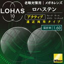 遠近両用メガネ メガネレンズ nikon ロハステン 屈折率1.60 （2枚1組）アクティブ active えんきん 累進 LOHAS10 遠近両用眼鏡 レンズ 眼鏡用レンズ メガネレンズ 老眼 UVカット ニコン ニコン製 ニコンエシロール おすすめ