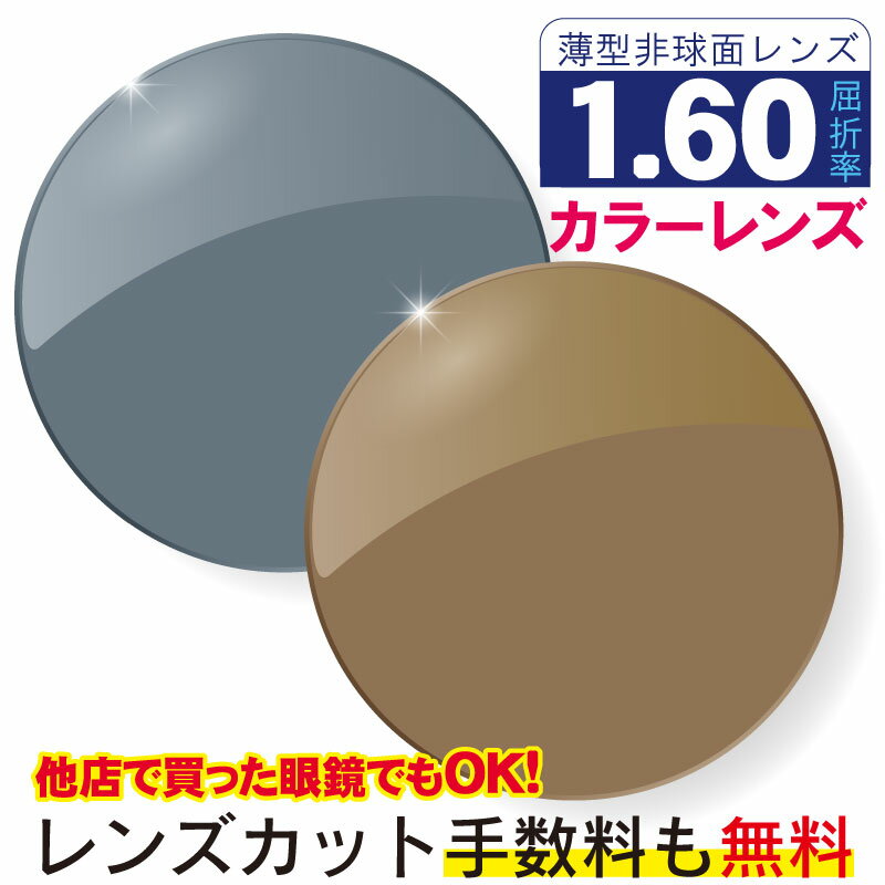 メガネレンズ 交換 カラーレンズ 度付き 屈折率1.60 非球面 メガネ メガネレンズ交換 UVカット 撥水コート付 2枚1組 眼鏡レンズ 眼鏡用レンズ 度付レンズ 度付きレンズ 眼鏡 度入り メガネ用 レンズ