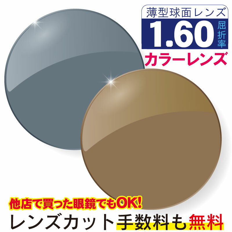 メガネレンズ 交換 カラーレンズ 度付き 屈折率1.60 球面 メガネ メガネレンズ交換 UVカット 撥水コート付 2枚1組 眼鏡レンズ 眼鏡用レンズ 度付レンズ 度付きレンズ 眼鏡 度入り メガネ用 レンズ