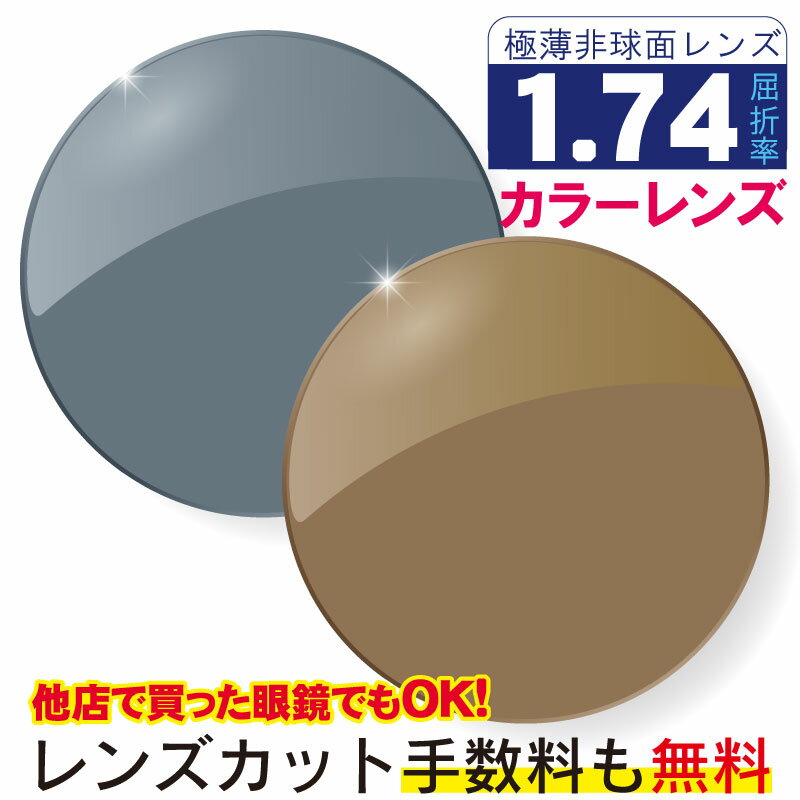 プラスチック 1.74非球面 カラーレン