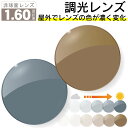 調光レンズ プラスチック 1.60非球面 無色レンズ レンズ交換 屈折率1.60 メガネ メガネレン