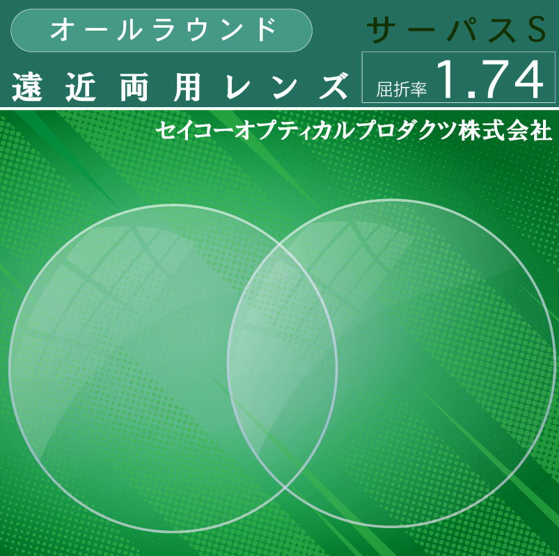 遠近両用 メガネ メガネレンズ 屈折率1.74 セイコー 累進 サーパスS オールラウンド 無色 ハードマルチコート プラスチック UVカット 撥水コート付 2枚1組 シニアグラス キャリアグラス 遠近 遠近両方 累進レンズ 多焦点 眼鏡レンズ 眼鏡用レンズ 度付レンズ