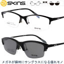 クリップオン サングラス スキンズ sk-120 col.4 ブラック グレー SKINS メンズ 男性用 レディース 女性用 度付き 可 度なし スポーツ 軽量 UVカット 紫外線対策 紫外線カット skins 2WAY メガネ 眼鏡 メガネフレーム 眼鏡フレーム 贈り物 プレゼント ハーフリム 送料無料