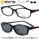 クリップオン サングラス スキンズ sk-144 col.1 ブラック グレー SKINS メンズ 男性用 レディース 女性用 度付き 可 度なし スポーツ 軽量 UVカット 紫外線対策 紫外線カット skins 2WAY メガネ 眼鏡 メガネフレーム 眼鏡フレーム 贈り物 プレゼント 送料無料