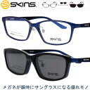 クリップオン サングラス メガネ スキンズ sk-149 col.2 ブルー ブラック SKINS 2WAY 偏光サングラスレンズ マグネット採用 脱着サングラス メンズ 男性用 レディース 女性用 スクエア 軽量 UVカット 紫外線カット 紫外線対策 お手軽 メガネフレーム 度付き 可 送料無料