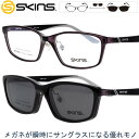 クリップオン サングラス メガネ スキンズ sk-149 col.3 クリアグレー ブラック SKINS 2WAY 偏光サングラスレンズ マグネット 脱着サングラス メンズ 男性用 レディース 女性用 スクエア 軽量 UVカット 紫外線カット 紫外線対策 お手軽 メガネフレーム 度付き 可 送料無料
