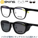 クリップオン 偏光サングラス UVカット スキンズ sk-151 col.1 ブラック SKINS 2WAY サングラス 偏光レンズ マグネット採用 脱着サングラス メンズ 男性用 レディース 女性用 スポーツ 軽量 紫外線対策 イメチェン お手軽 skins メガネ メガネフレーム 贈り物 プレゼント