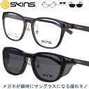 クリップオン 偏光サングラス UVカット スキンズ sk-151 col.2 マットグレー SKINS 2WAY サングラス 偏光レンズ マグネット採用 脱着サングラス メンズ 男性用 レディース 女性用 スポーツ 軽量 紫外線対策 イメチェン お手軽 skins メガネ メガネフレーム 贈り物 プレゼント