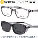 クリップオン 偏光 スキンズ sk-152 col.2 クリアグレー SKINS 偏光サングラス サングラス 偏光レンズ メンズ 男性用 レディース 女性用 度付き 可 度なし スポーツ 軽量 UVカット 紫外線対策 紫外線カット skins 2WAY メガネ メガネフレーム 贈り物 プレゼント 送料無料