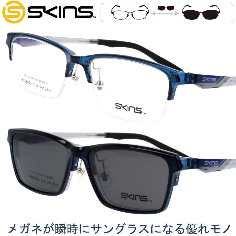 クリップオン 偏光サングラス UVカット スキンズ sk-154 col.3 クリアネイビー グレー SKINS 2WAY サングラス 偏光レンズ マグネット採用 脱着サングラス メンズ 男性用 レディース 女性用 スポーツ 軽量 紫外線対策 お手軽 skins メガネ メガネフレーム 贈り物 プレゼント