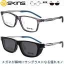 クリップオン 偏光 サングラス スキンズ sk-156 col.2 クリアグレー SKINS 2WAY メガネ 偏光サングラス マグネット採用 脱着サングラス メンズ 男性用 レディース 女性用 スクエア 軽量 UVカット 紫外線カット 紫外線対策 skins メガネフレーム 度付き 可 プレゼント