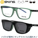 クリップオン サングラス メガネ スキンズ sk-156 col.4 グリーン ブラック SKINS 2WAY マグネット採用 脱着サングラス メンズ 男性用 レディース 女性用 スクエア 軽量 UVカット 紫外線カット 紫外線対策 お手軽 skins メガネフレーム 度付き 可 贈り物 プレゼント 送料無料