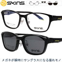 クリップオン サングラス メガネ スキンズ sk-159 col.1 ブラック SKINS 2WAY マグネット採用 脱着サングラス メンズ 男性用 レディース 女性用 スクエア 軽量 UVカット 紫外線カット 紫外線対策 お手軽 skins メガネフレーム 度付き 可 贈り物 プレゼント 送料無料