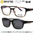 クリップオン サングラス メガネ スキンズ sk-159 col.4 ブラウン ブラック SKINS 2WAY マグネット採用 脱着サングラス メンズ 男性用 レディース 女性用 スクエア 軽量 UVカット 紫外線カット 紫外線対策 お手軽 skins メガネフレーム 度付き 可 贈り物 プレゼント 送料無料
