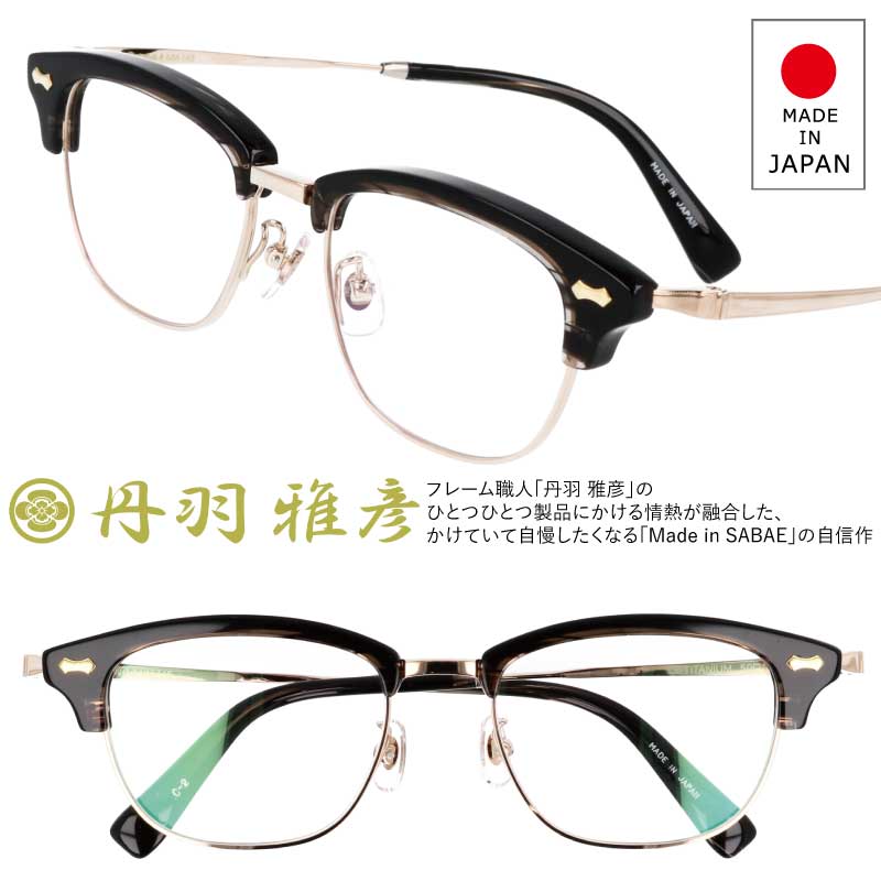 丹羽雅彦 にわまさひこ メガネ NM-148 Col.2 ブラック ゴールド 黒 金 ニワマサヒコ 眼鏡 めがね 伊達..