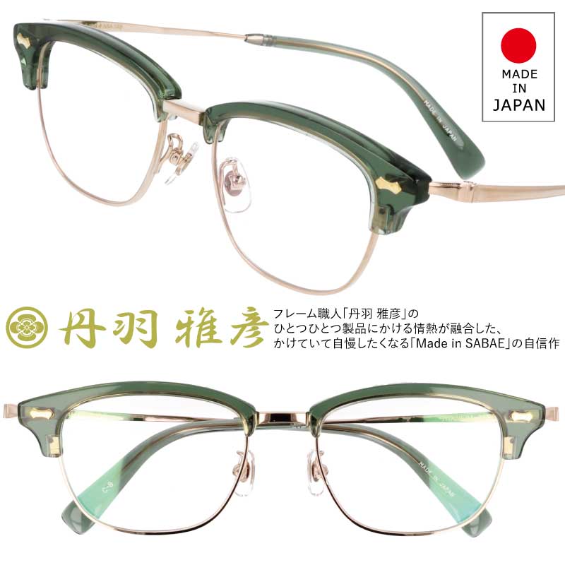 Rakuten - 丹羽雅彦 にわまさひこ メガネ NM-148 Col.8 クリア グリーン ゴールド ニワマサヒコ 眼鏡 めがね 伊達めがね レトロ系 niwa masahiko made in japan 日本製 鯖江 チタン メンズ レディース ユニセックス 老舗 匠 数量限定 フレーム職人 自信作 手仕上げ 送料無料 男女兼用