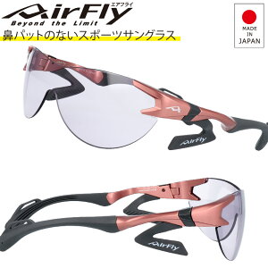 エアフライ AF-302 4 Airfly エアフライ 鼻パットの無い スポーツサングラス 日本製 薄いカラー ライトカラー ゴルフ ジョギング ゴルフコンペ 記念品 サイクル 自転車 メンズ レディース サングラス 世界初のノーズパッドレス・一枚シールドタイプ AirFly japan ピンク