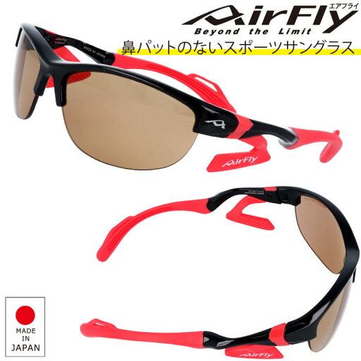 エアフライ AF-304 1S Airfly エアフライ 鼻パットの無い スポーツサングラス 日本製 ゴルフ ジョギング ゴルフコンペ 記念品 サイクル 自転車 メンズ レディース サングラス 世界初のノーズパッドレス AirFly japan ブラック エアフライ AF-304 1S Airfly エアフライ 鼻パットの無い スポーツサングラス 日本製 ゴルフ ジョギング ゴルフコンペ 記念品 サイクル 自転車 メンズ レディース サングラス 世界初のノーズパッドレス AirFly japan ブラック