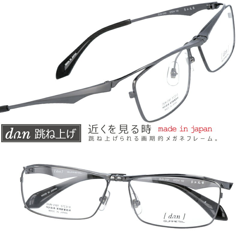 跳ね上げ メガネ 跳ね上げ式 ドゥアン dun2101 5 IPグレー 日本製 跳ね上げ式メガネ made in japan 日本製 跳ね上げ メガネフレーム ゴムメタル フリップアップ 鯖江 メガネ ドアン 2101のサムネイル