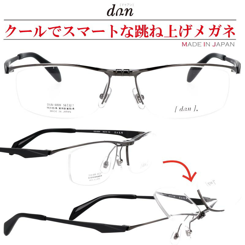 楽天メガネサングラスのDOURAKU跳ね上げ メガネ 跳ね上げ式 ドゥアン dun-6009-5 グレー ハーフリム 正規品 ナイロール 鯖江 日本製 眼鏡 男性用 メンズ チタン フレーム ゴムメタル フリップアップ ビジネス 老眼鏡 ドアン リーディンググラス 読書 新聞 遠近 軽量 スタイリッシュ 実用的 全5色展開
