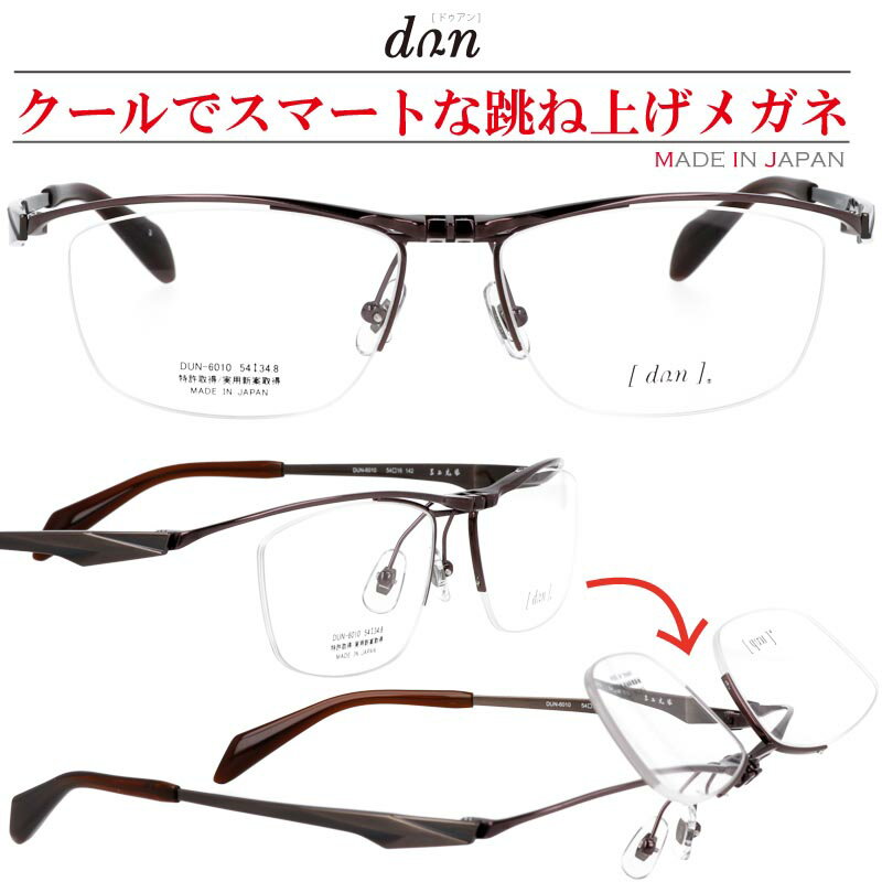 跳ね上げ メガネ 跳ね上げ式 ドゥアン dun-6010-3 ブラウン ハーフリム 正規品 ナイロー