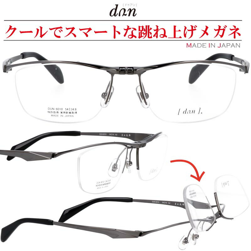 跳ね上げ メガネ 跳ね上げ式 ドゥアン dun-6010-5 メタルグレー ハーフリム 正規品 ナイ