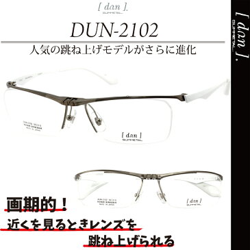 メガネ 跳ね上げ式/ドゥアン,dun2102 27 ホワイト,【送料無料】/跳ね上げ式メガネ//跳ね上げ式メガネ//,日本製,made in japan,日本製,跳ね上げ メガネフレーム ゴムメタル フリップアップ 鯖江 メガネ ドアン 2102,