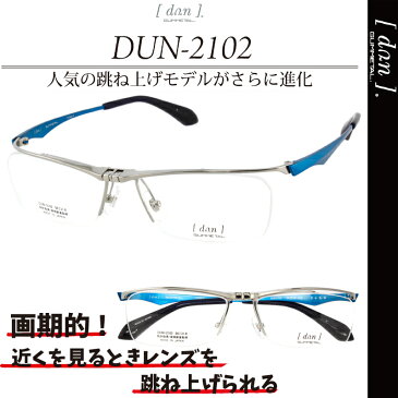 メガネ 跳ね上げ式/ドゥアン,dun2102 7,【送料無料】/跳ね上げ式メガネ//,日本製,made in japan,日本製,跳ね上げ メガネフレーム ゴムメタル フリップアップ 鯖江 メガネ ドアン 2102,