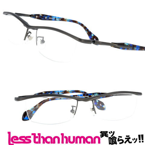 LESS THAN HUMAN 0324404 89 レスザンヒューマン グレー 日本製 made in japan 面白い メガネ 知的メガネ クリエイティブ ハーフリム バネ