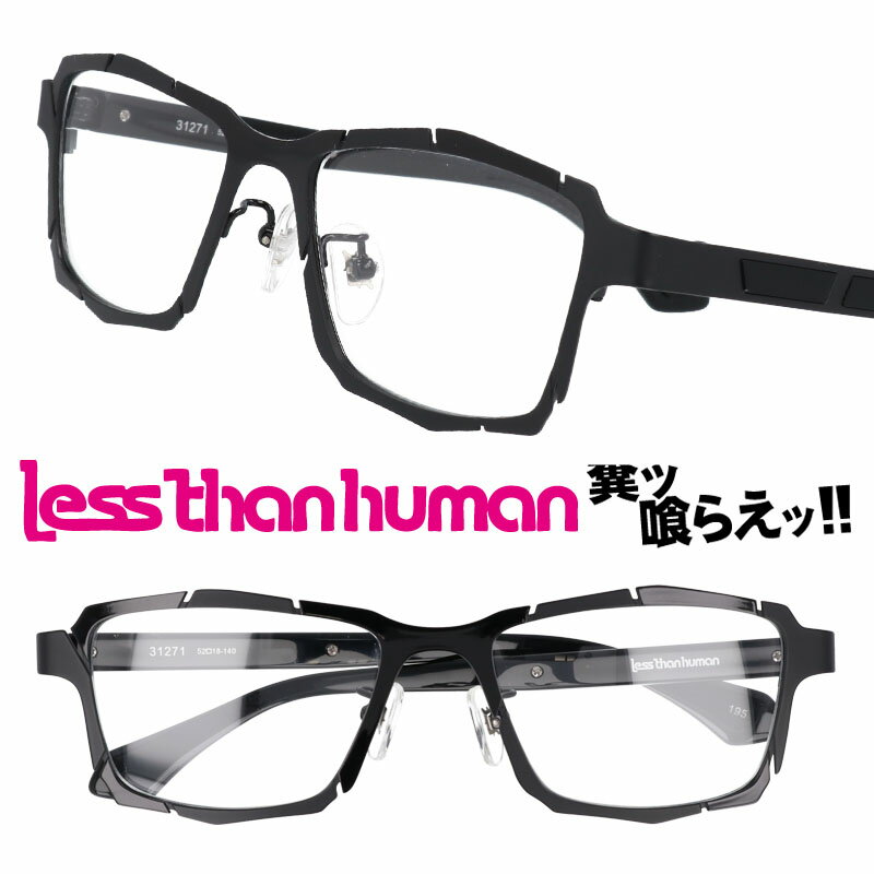 楽天メガネサングラスのDOURAKULESS THAN HUMAN 31271 195 レスザンヒューマン ブラック マットブラック 黒 日本製 made in japan 面白い メガネ 眼鏡 人と違うメガネ クリエイティブ カッコいい 送料無料