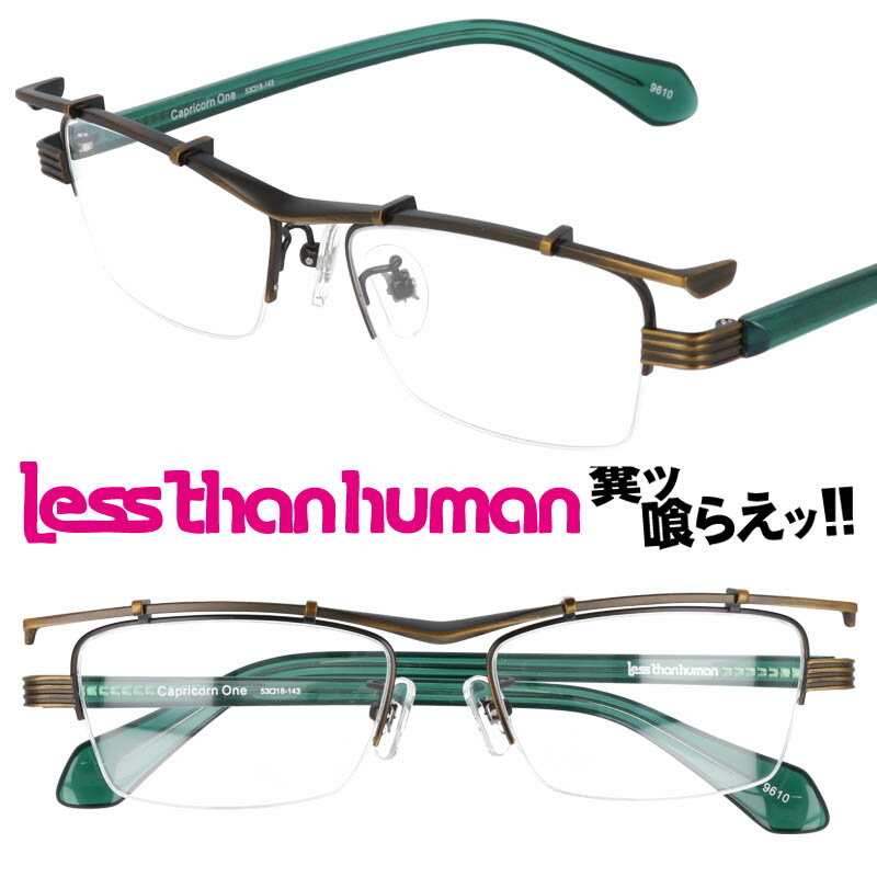 楽天メガネサングラスのDOURAKULESS THAN HUMAN capricorn_one-9610 レスザンヒューマン アンティークブロンズ メンズ 男性 日本製 made in japan 面白い メガネ 眼鏡 知的メガネ クリエイティブ お洒落 ワンランク上