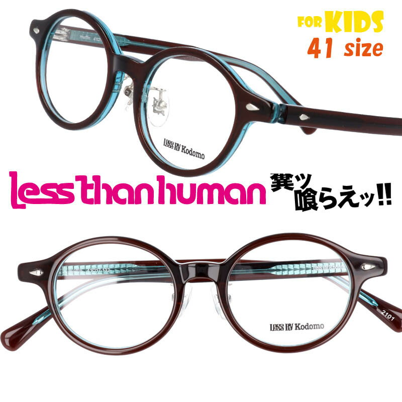 楽天メガネサングラスのDOURAKULESS THAN HUMAN muffin-2101 41size レスザンヒューマン LESS BY Kodomo レスバイコドモ ブラウン グリーン キッズ 子供用 日本製 made in japan 面白い メガネ 掛けやすい 個性的 お洒落 大人気 大人顔負け かわいい かっこいい 安心 形状記憶 ジュニア こども