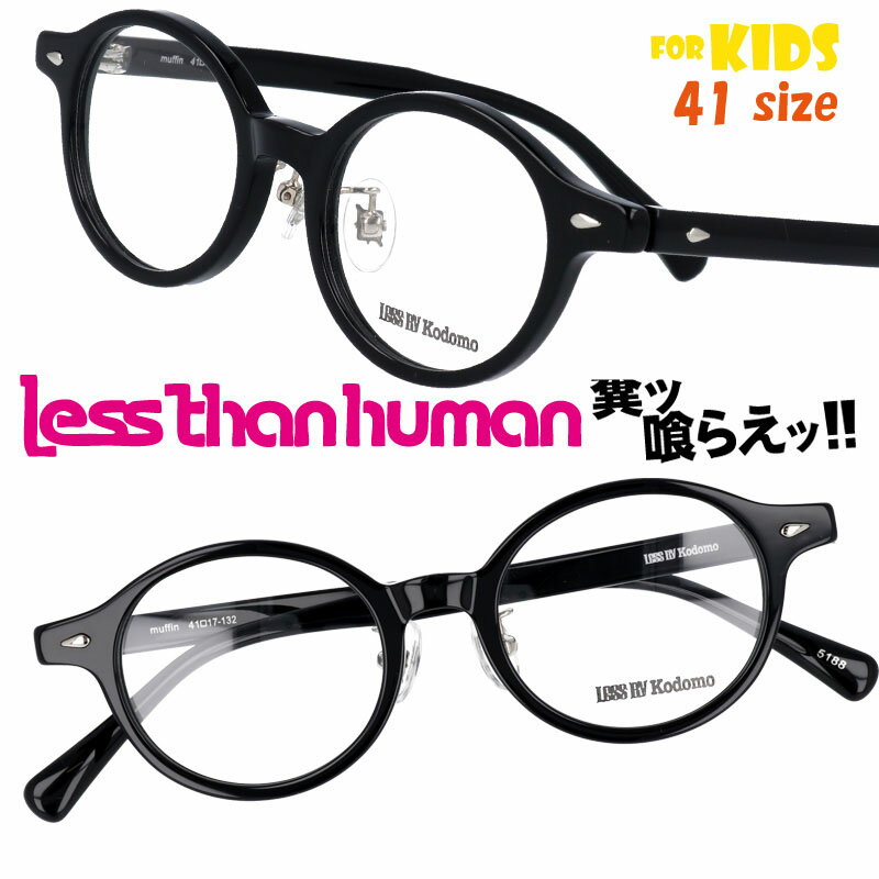 楽天メガネサングラスのDOURAKULESS THAN HUMAN muffin-5188 41size レスザンヒューマン LESS BY Kodomo レスバイコドモ ブラック キッズ 子供用めがね 日本製 made in japan 面白い メガネ 掛けやすい 個性的 お洒落 大人気 大人顔負け 可愛い かわいい かっこいい 安心 形状記憶 ジュニア こども