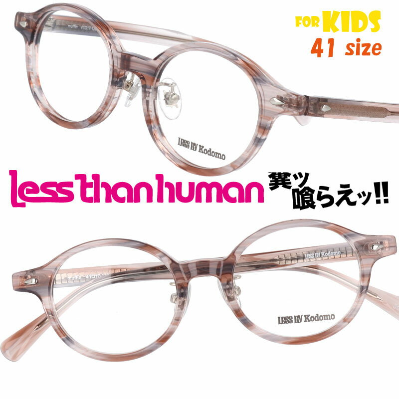 楽天メガネサングラスのDOURAKULESS THAN HUMAN muffin-89 41size レスザンヒューマン LESS BY Kodomo レスバイコドモ クリアベージュ キッズ 子供用 日本製 made in japan 面白い メガネ 掛けやすい 個性的 お洒落 大人気 大人顔負け 可愛い かわいい かっこいい 安心 形状記憶 ジュニア こども