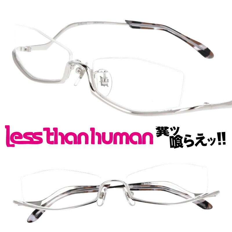 楽天メガネサングラスのDOURAKULESS THAN HUMAN レスザンヒューマン po6po10 1010r PO6PO10 シルバー 銀 ポルポト 日本製 made in japan 面白い メガネ pank rock パンク ロック メガネ アナーキー 人と違うメガネ クリエイティブ アンダーリム 逆ナイロール