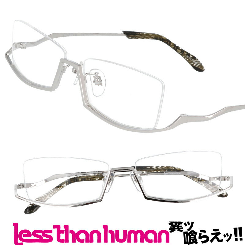 楽天メガネサングラスのDOURAKULESS THAN HUMAN レスザンヒューマン purple 1010limited col.1010LIMITED シルバー 日本製 made in japan 面白い メガネ pank rock パンク ロック メガネ アナーキー 人と違うメガネ クリエイティブ アンダーリム 逆ナイロール 逆 メガネ