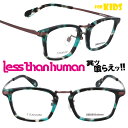 子供用 メガネ LESS BY Kodomo sable-2020 グリーンデミ レスバイコドモ レスザンヒューマン LESS THAN HUMAN キッズ 面...